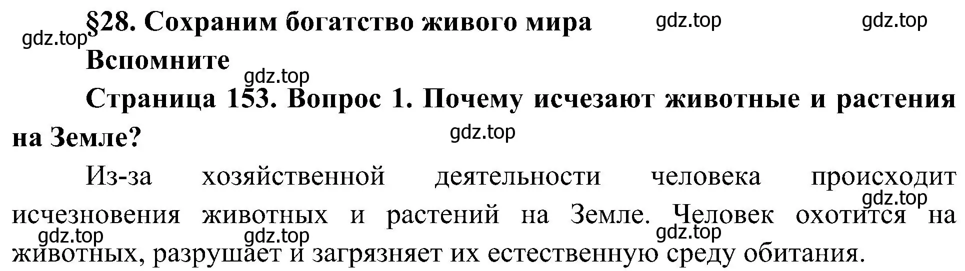 Решение номер 1 (страница 153) гдз по биологии 5 класс Пономарева, Николаев, учебник