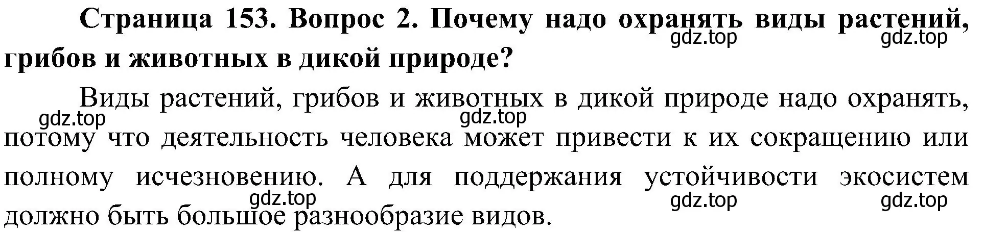 Решение номер 2 (страница 153) гдз по биологии 5 класс Пономарева, Николаев, учебник