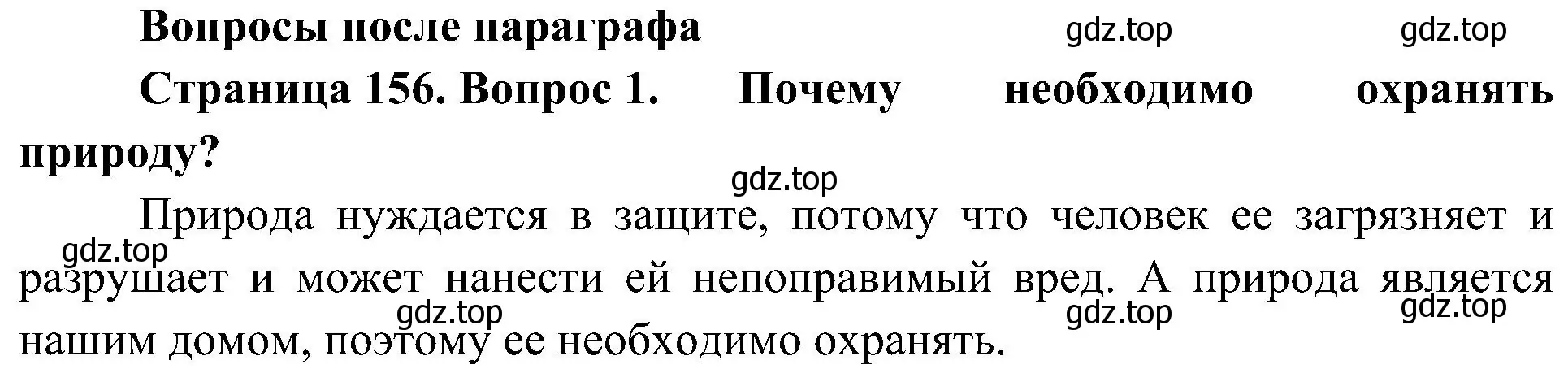 Решение номер 1 (страница 156) гдз по биологии 5 класс Пономарева, Николаев, учебник