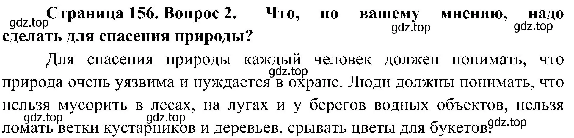 Решение номер 2 (страница 156) гдз по биологии 5 класс Пономарева, Николаев, учебник