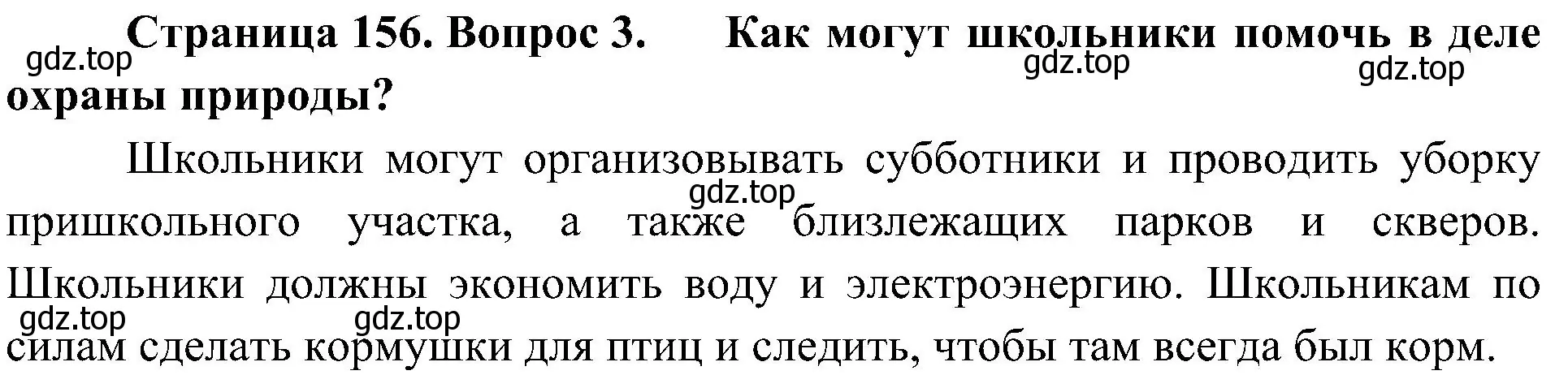 Решение номер 3 (страница 156) гдз по биологии 5 класс Пономарева, Николаев, учебник