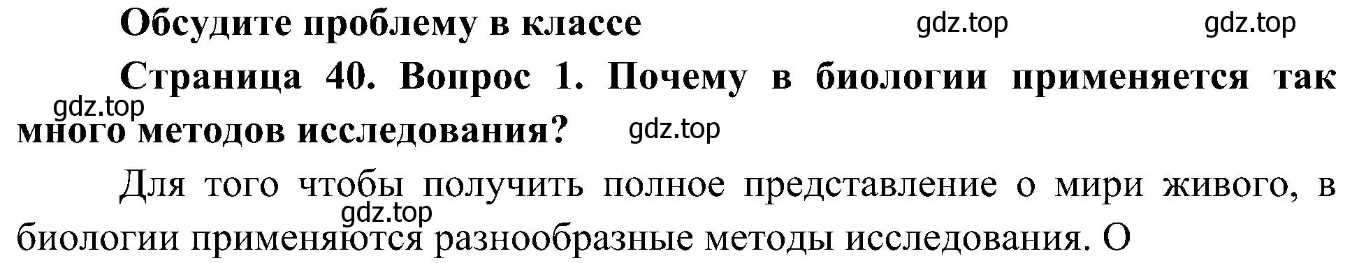 Решение номер 1 (страница 40) гдз по биологии 5 класс Пономарева, Николаев, учебник