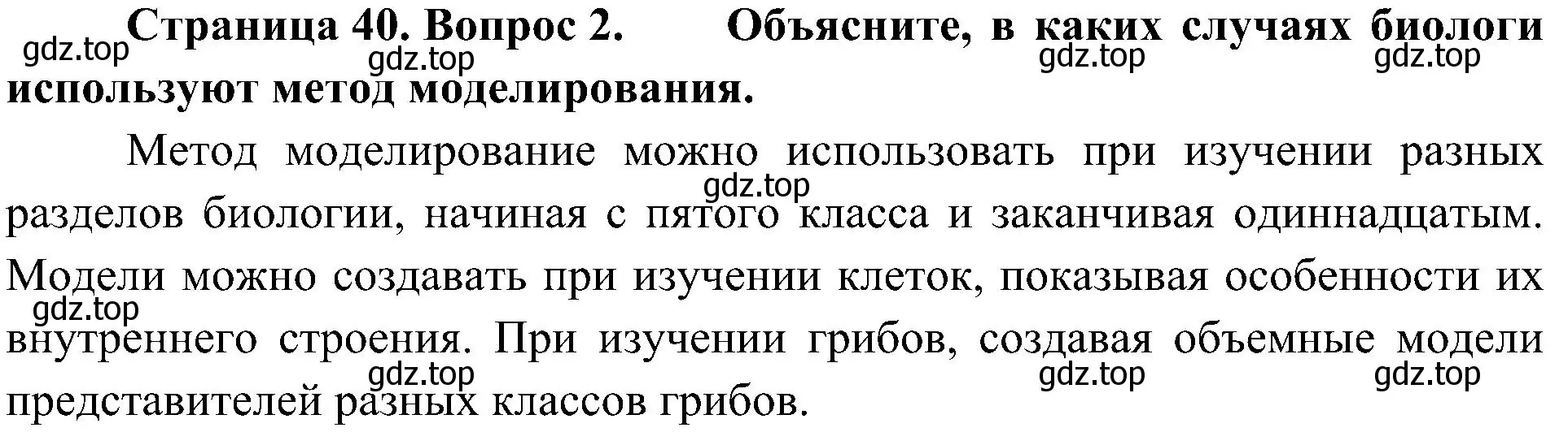 Решение номер 2 (страница 40) гдз по биологии 5 класс Пономарева, Николаев, учебник