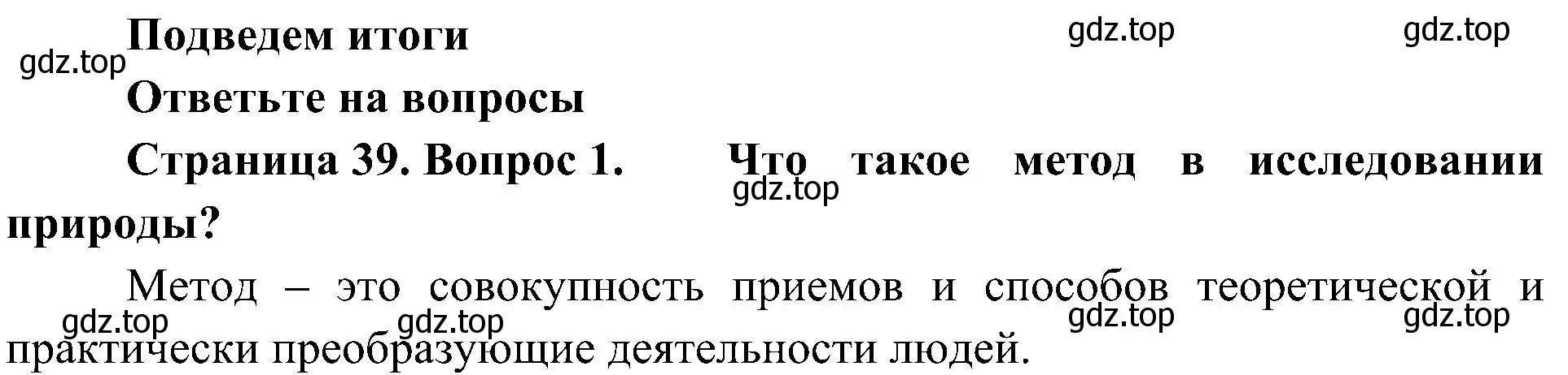 Решение номер 1 (страница 39) гдз по биологии 5 класс Пономарева, Николаев, учебник