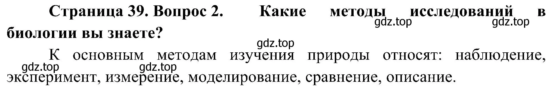 Решение номер 2 (страница 39) гдз по биологии 5 класс Пономарева, Николаев, учебник