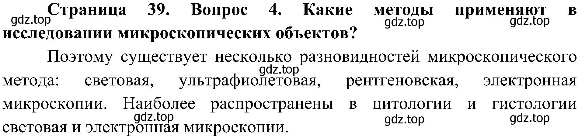 Решение номер 4 (страница 39) гдз по биологии 5 класс Пономарева, Николаев, учебник