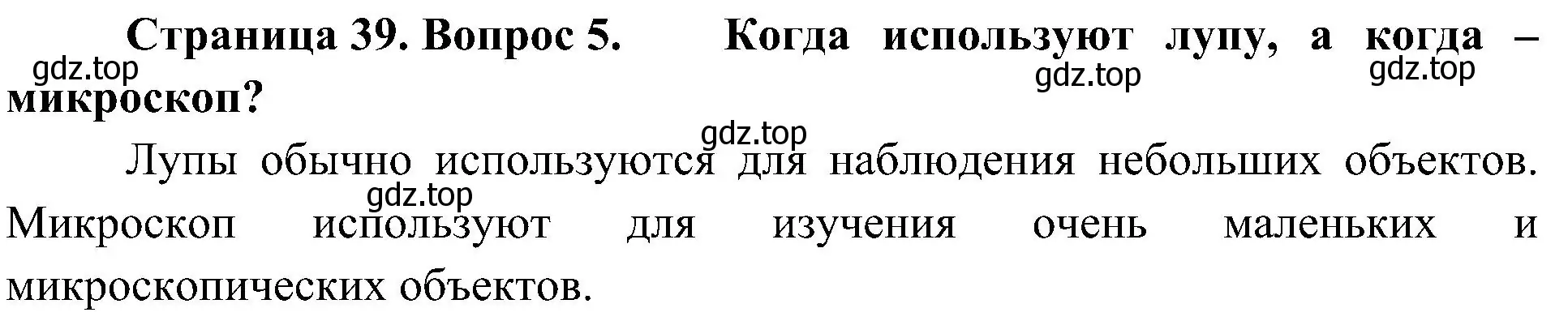 Решение номер 5 (страница 39) гдз по биологии 5 класс Пономарева, Николаев, учебник