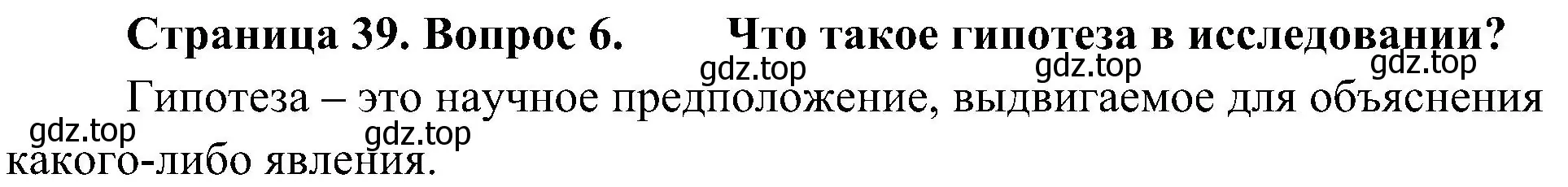 Решение номер 6 (страница 39) гдз по биологии 5 класс Пономарева, Николаев, учебник