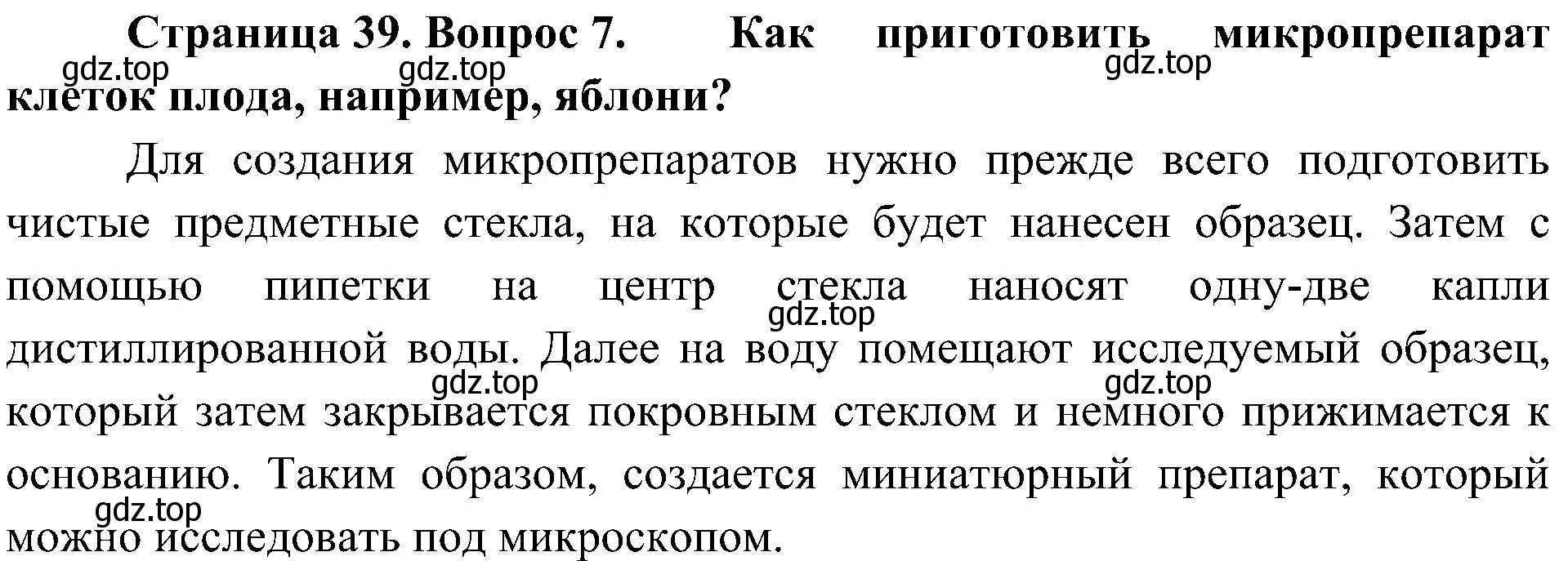 Решение номер 7 (страница 39) гдз по биологии 5 класс Пономарева, Николаев, учебник