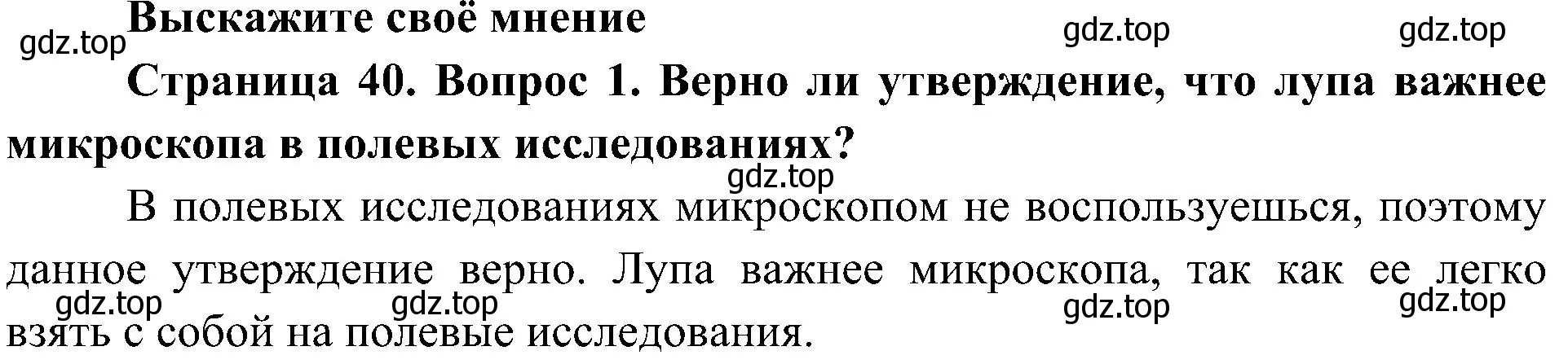 Решение номер 1 (страница 40) гдз по биологии 5 класс Пономарева, Николаев, учебник