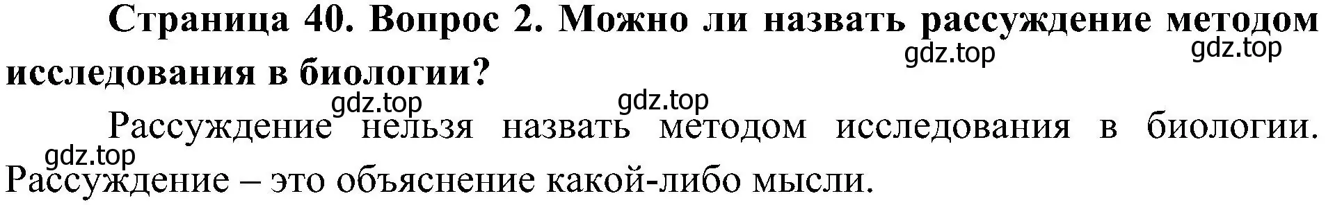 Решение номер 2 (страница 40) гдз по биологии 5 класс Пономарева, Николаев, учебник