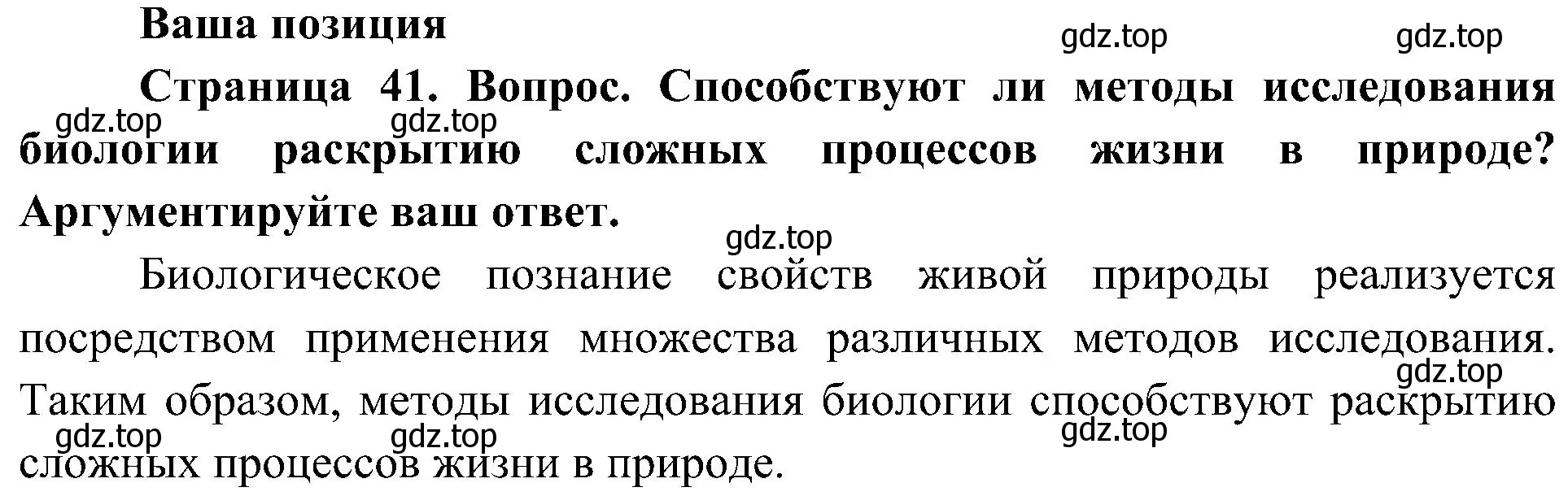 Решение  Ваша позиция (страница 41) гдз по биологии 5 класс Пономарева, Николаев, учебник