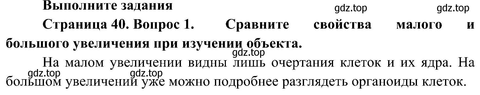 Решение номер 1 (страница 40) гдз по биологии 5 класс Пономарева, Николаев, учебник