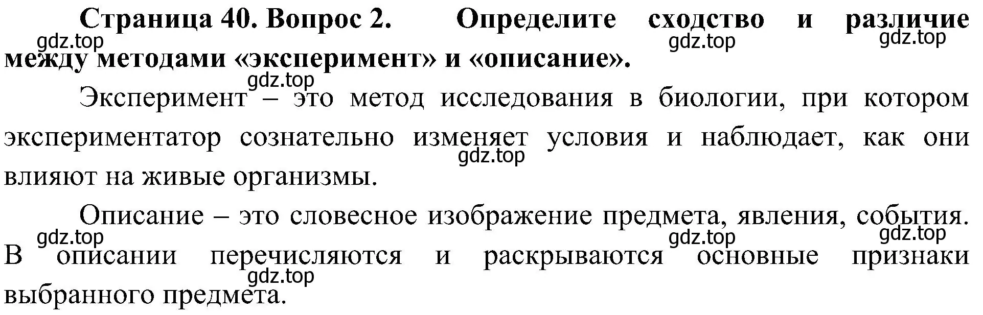 Решение номер 2 (страница 40) гдз по биологии 5 класс Пономарева, Николаев, учебник