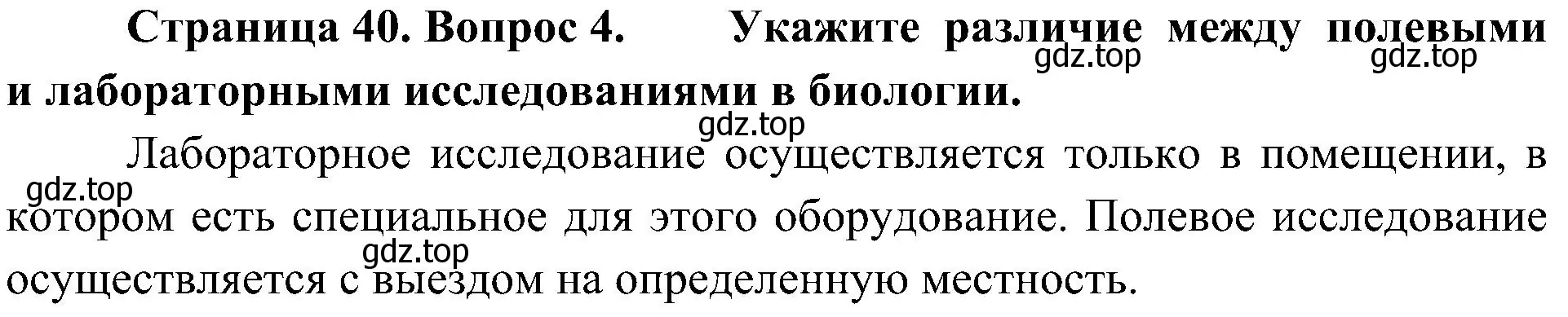 Решение номер 4 (страница 40) гдз по биологии 5 класс Пономарева, Николаев, учебник