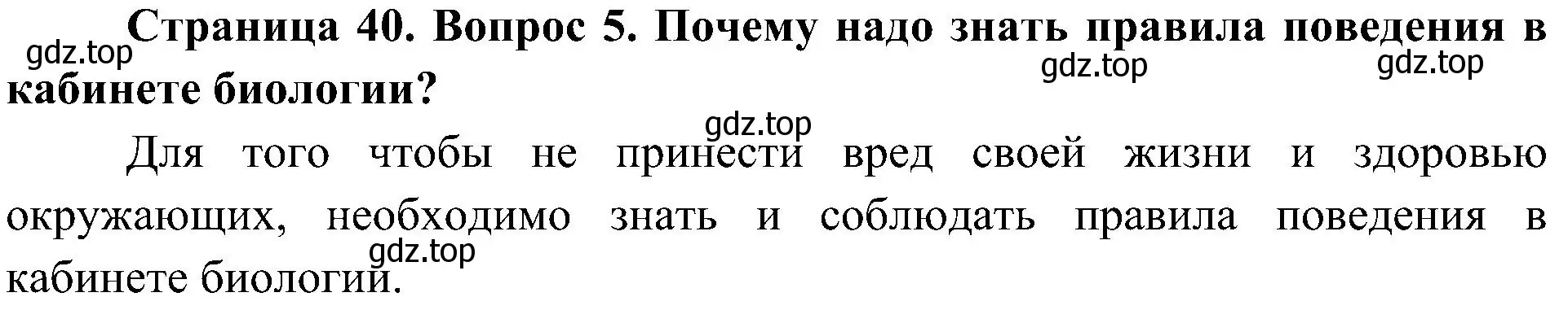 Решение номер 5 (страница 40) гдз по биологии 5 класс Пономарева, Николаев, учебник