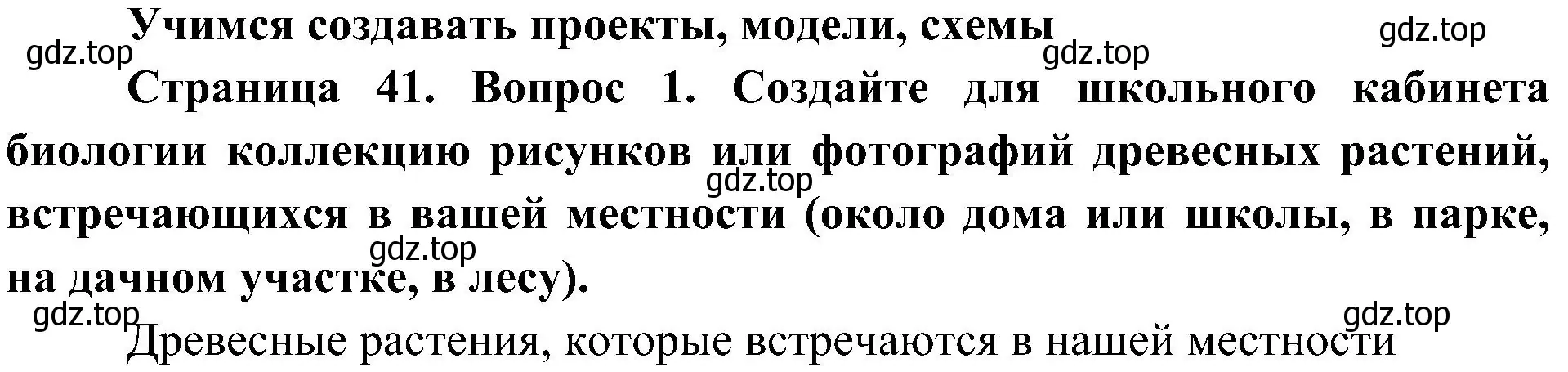 Решение номер 1 (страница 41) гдз по биологии 5 класс Пономарева, Николаев, учебник