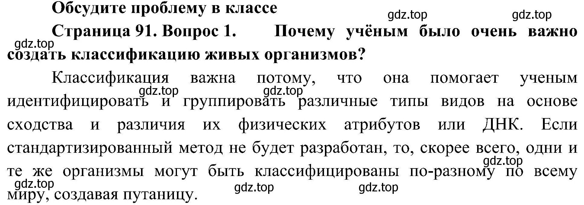 Решение номер 1 (страница 91) гдз по биологии 5 класс Пономарева, Николаев, учебник