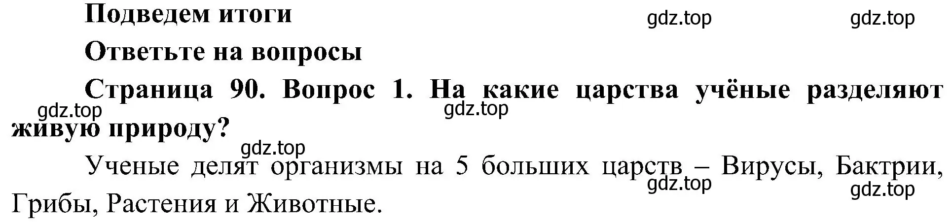 Решение номер 1 (страница 90) гдз по биологии 5 класс Пономарева, Николаев, учебник