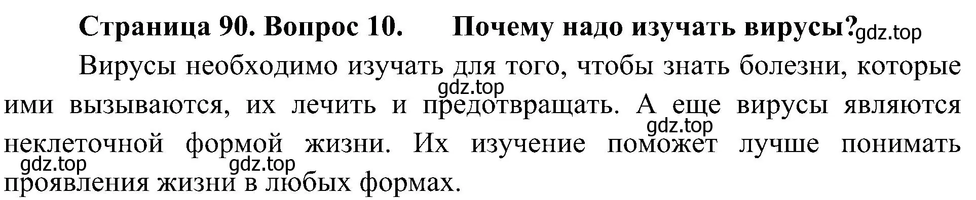 Решение номер 10 (страница 90) гдз по биологии 5 класс Пономарева, Николаев, учебник