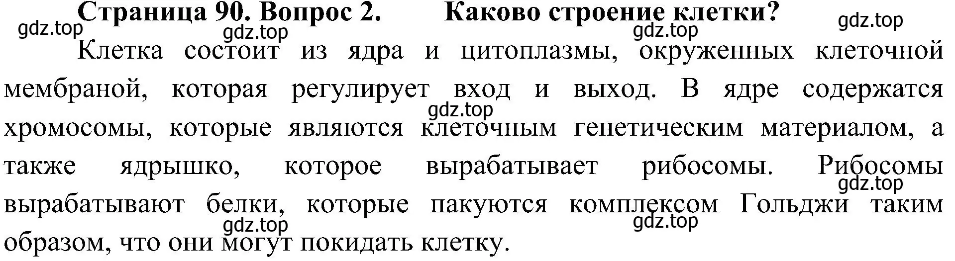 Решение номер 2 (страница 90) гдз по биологии 5 класс Пономарева, Николаев, учебник