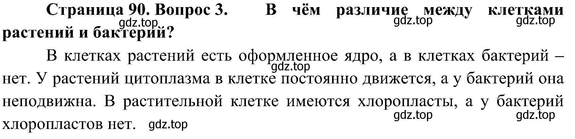 Решение номер 3 (страница 90) гдз по биологии 5 класс Пономарева, Николаев, учебник