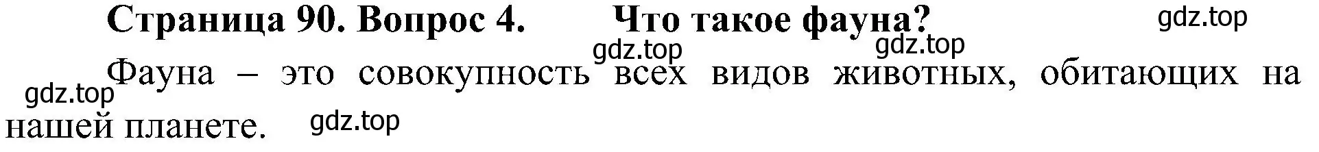 Решение номер 4 (страница 90) гдз по биологии 5 класс Пономарева, Николаев, учебник