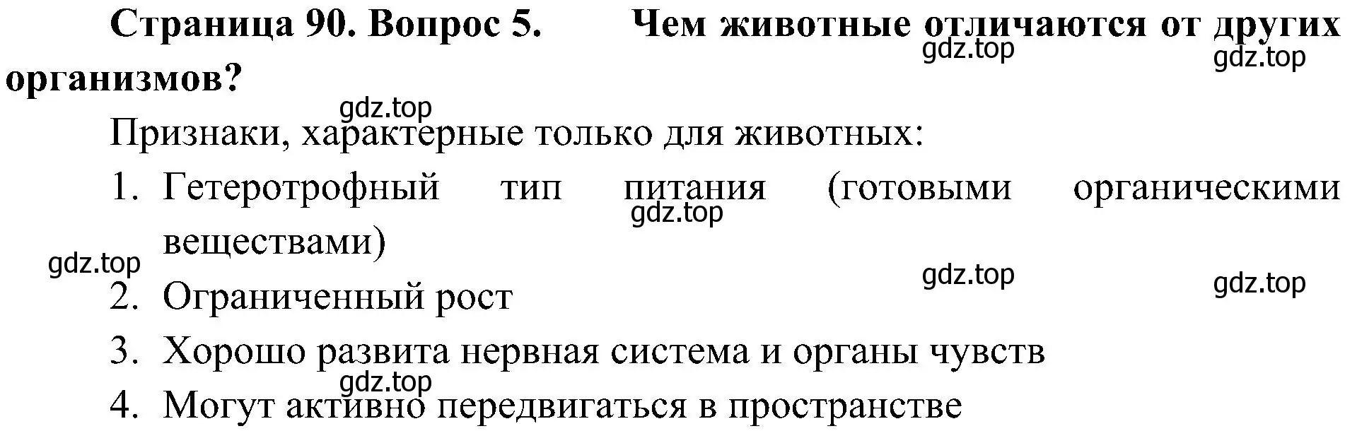 Решение номер 5 (страница 90) гдз по биологии 5 класс Пономарева, Николаев, учебник