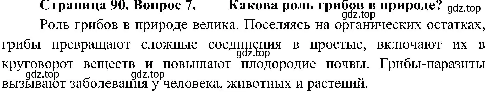 Решение номер 7 (страница 90) гдз по биологии 5 класс Пономарева, Николаев, учебник