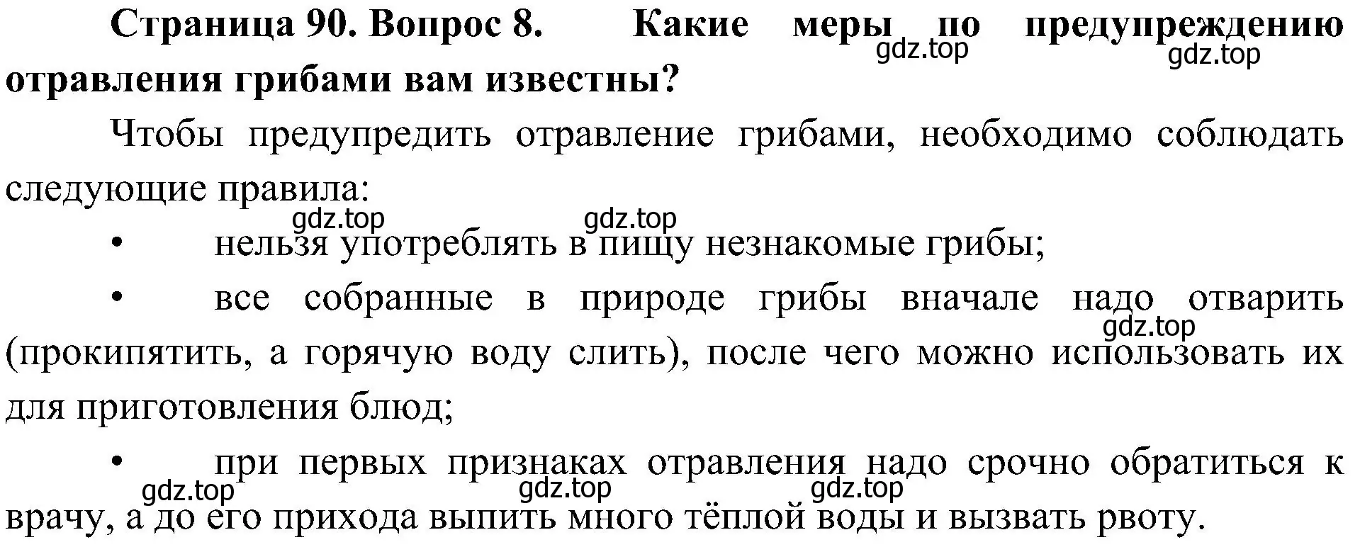 Решение номер 8 (страница 90) гдз по биологии 5 класс Пономарева, Николаев, учебник