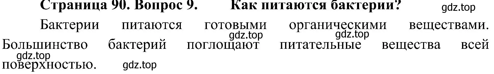 Решение номер 9 (страница 90) гдз по биологии 5 класс Пономарева, Николаев, учебник