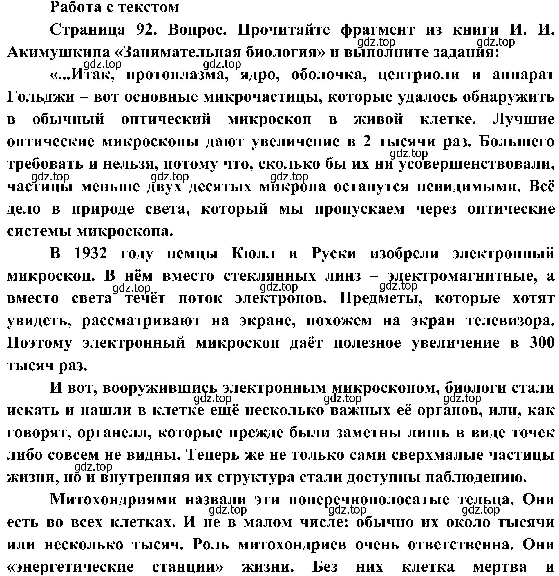 Решение номер 1 (страница 92) гдз по биологии 5 класс Пономарева, Николаев, учебник