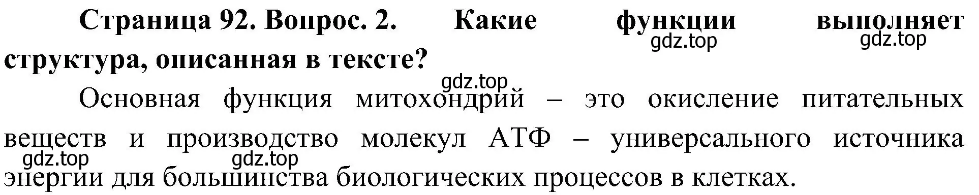 Решение номер 2 (страница 92) гдз по биологии 5 класс Пономарева, Николаев, учебник