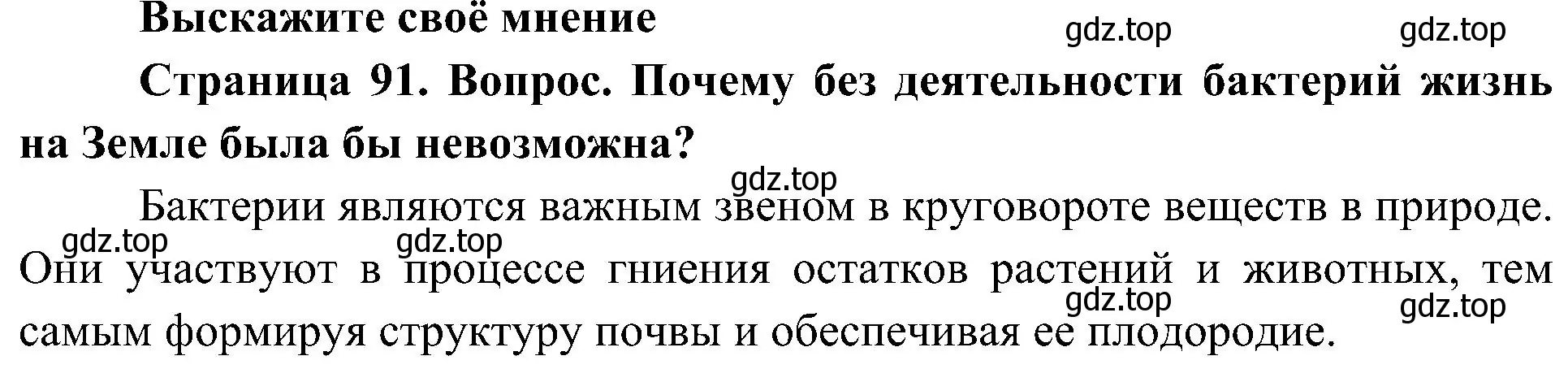 Решение  Выскажите своё мнение (страница 91) гдз по биологии 5 класс Пономарева, Николаев, учебник