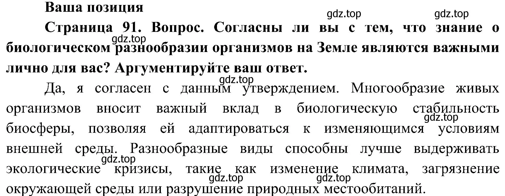 Решение  Ваша позиция (страница 91) гдз по биологии 5 класс Пономарева, Николаев, учебник