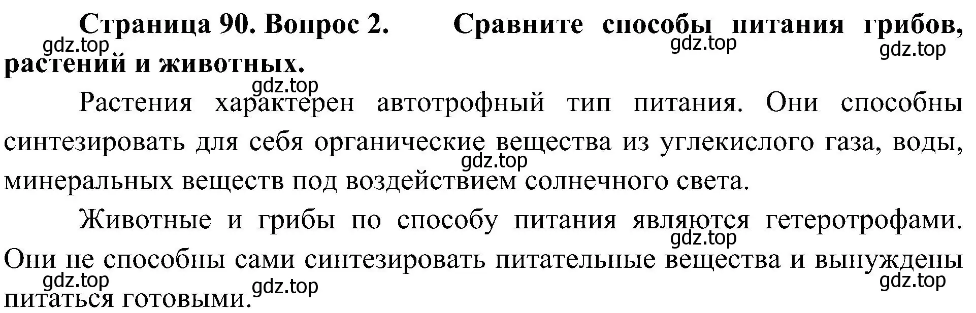 Решение номер 2 (страница 90) гдз по биологии 5 класс Пономарева, Николаев, учебник