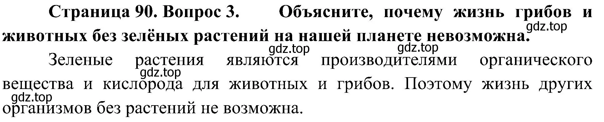 Решение номер 3 (страница 90) гдз по биологии 5 класс Пономарева, Николаев, учебник