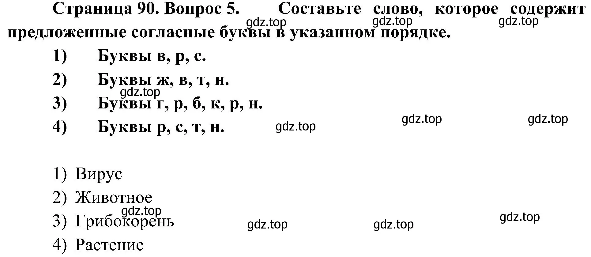 Решение номер 5 (страница 90) гдз по биологии 5 класс Пономарева, Николаев, учебник