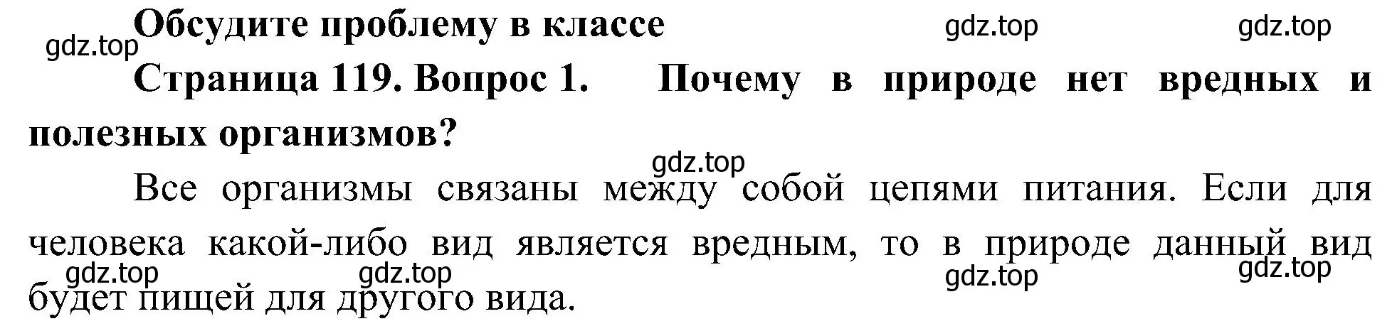 Решение номер 1 (страница 119) гдз по биологии 5 класс Пономарева, Николаев, учебник