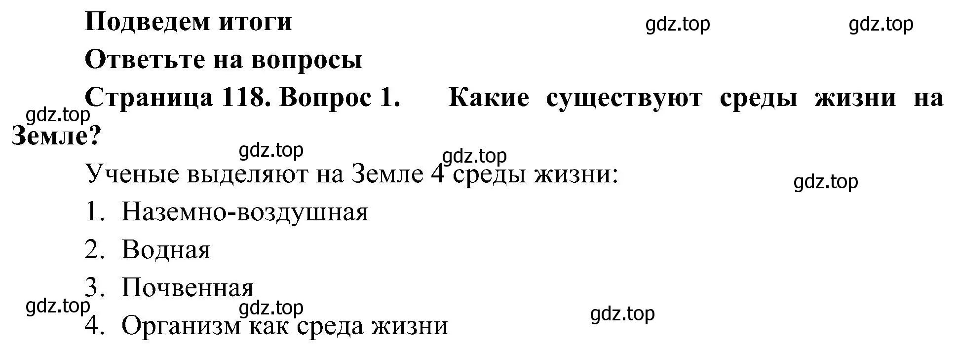 Решение номер 1 (страница 118) гдз по биологии 5 класс Пономарева, Николаев, учебник