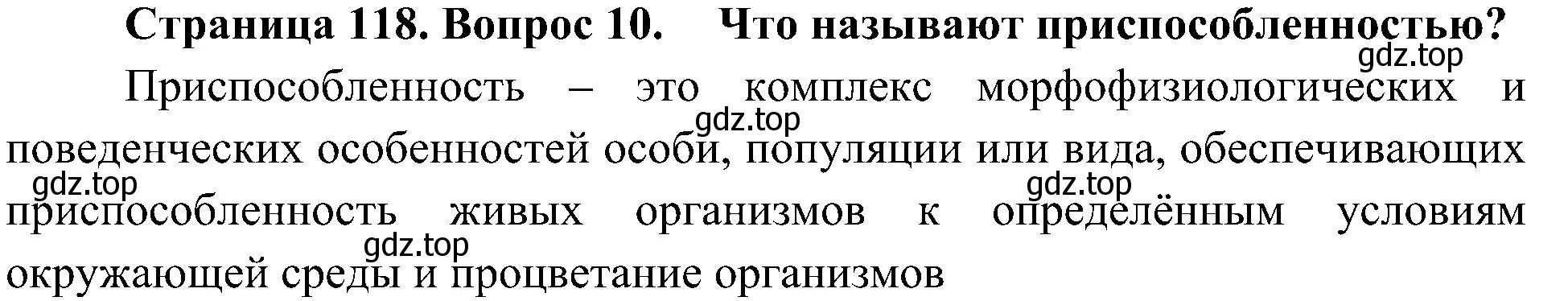 Решение номер 10 (страница 118) гдз по биологии 5 класс Пономарева, Николаев, учебник