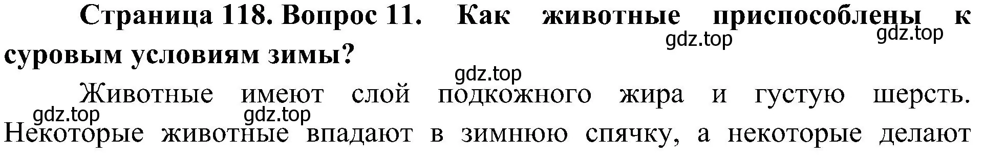 Решение номер 11 (страница 118) гдз по биологии 5 класс Пономарева, Николаев, учебник