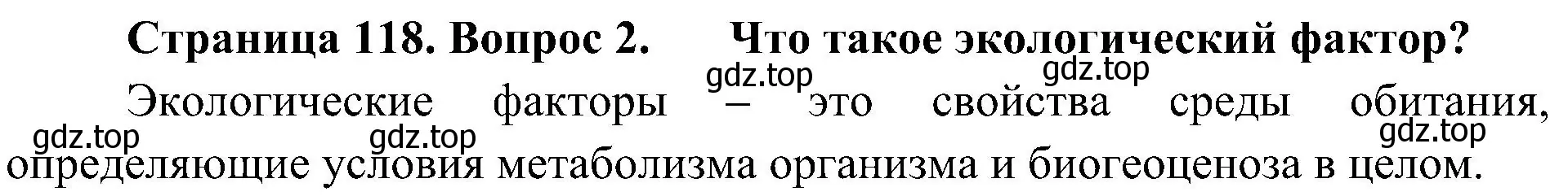 Решение номер 2 (страница 118) гдз по биологии 5 класс Пономарева, Николаев, учебник