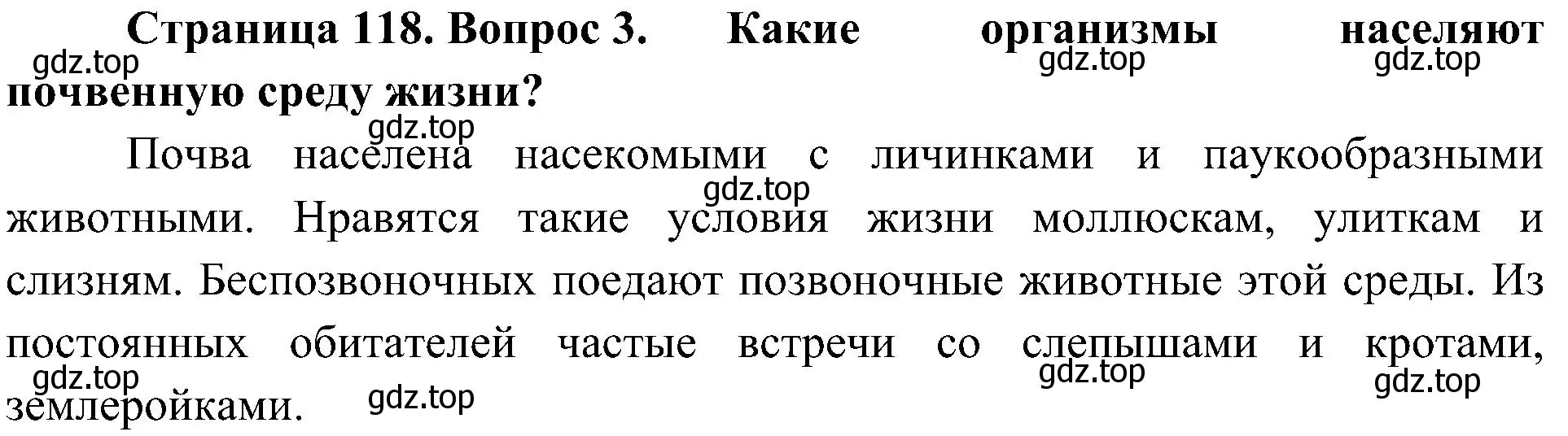 Решение номер 3 (страница 118) гдз по биологии 5 класс Пономарева, Николаев, учебник