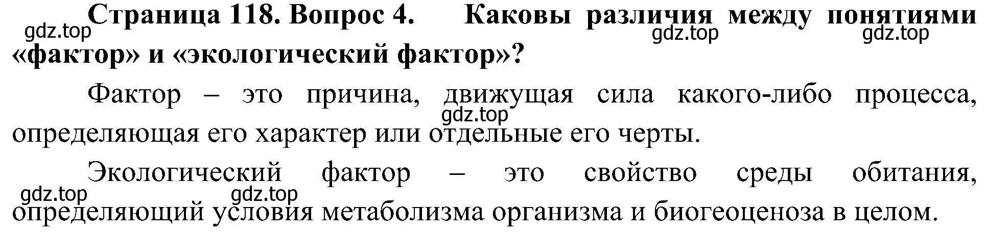 Решение номер 4 (страница 118) гдз по биологии 5 класс Пономарева, Николаев, учебник