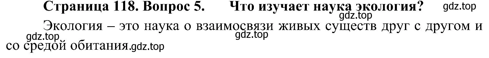 Решение номер 5 (страница 118) гдз по биологии 5 класс Пономарева, Николаев, учебник