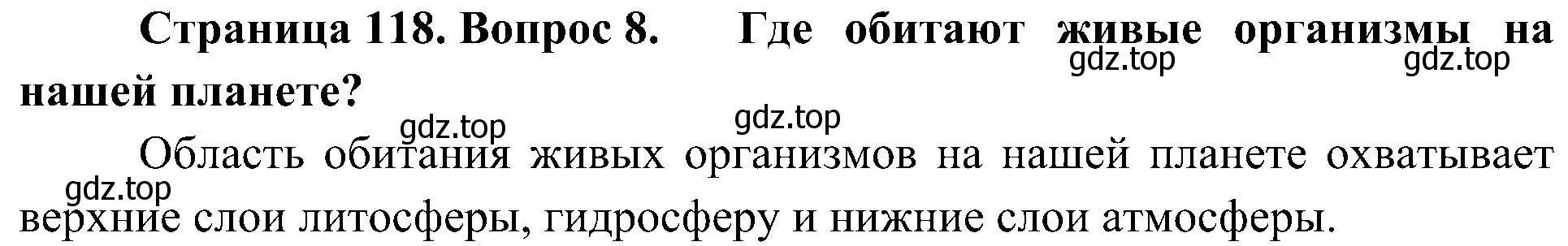 Решение номер 8 (страница 118) гдз по биологии 5 класс Пономарева, Николаев, учебник