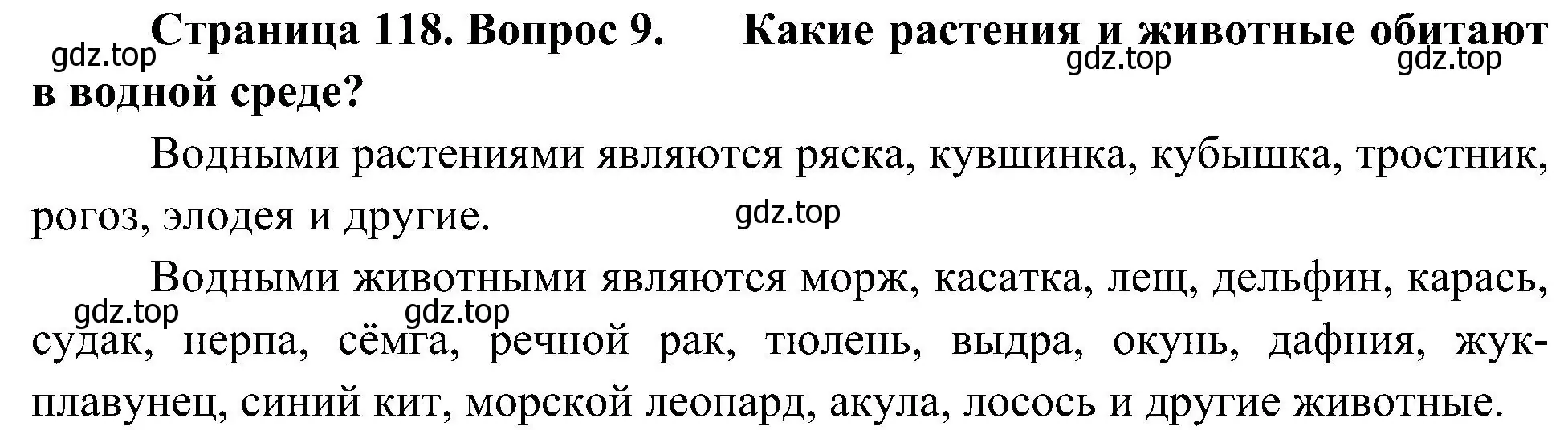 Решение номер 9 (страница 118) гдз по биологии 5 класс Пономарева, Николаев, учебник