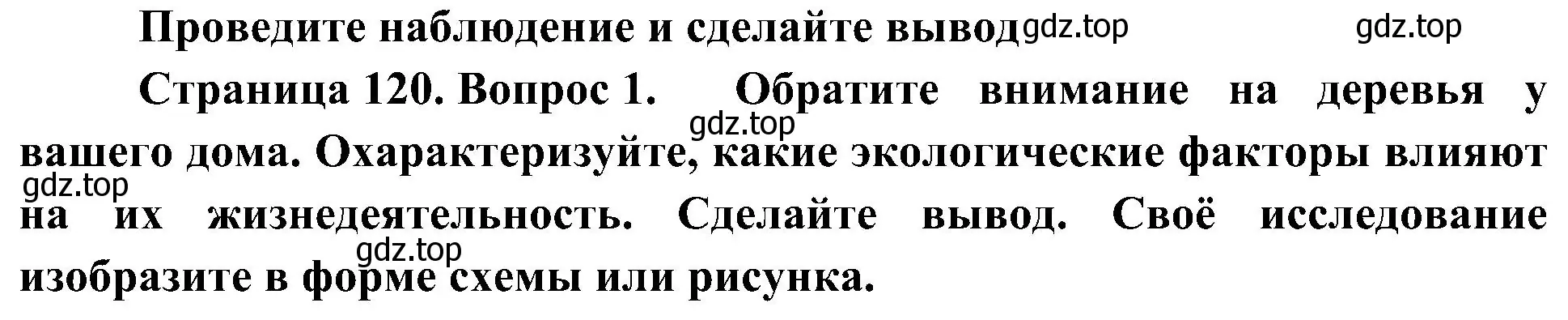 Решение  Проведите наблюдение и сделайте вывод (страница 118) гдз по биологии 5 класс Пономарева, Николаев, учебник