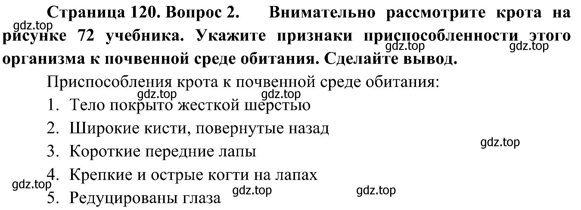 Решение номер 2 (страница 120) гдз по биологии 5 класс Пономарева, Николаев, учебник